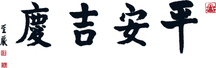 平安吉慶